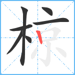 椋笔顺分解图片7