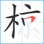 椋笔顺分解图片8