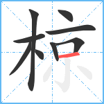 椋笔顺分解图片9