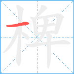 椑笔顺分解图片1