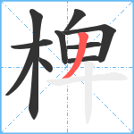 椑笔顺分解图片10