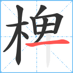 椑笔顺分解图片11