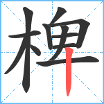 椑笔顺分解图片12