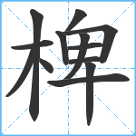 椑笔顺分解图片13