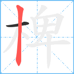 椑笔顺分解图片2