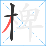 椑笔顺分解图片3