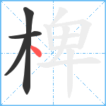 椑笔顺分解图片4