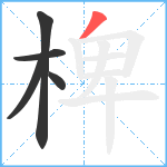 椑笔顺分解图片5