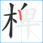 椑笔顺分解图片6