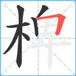 椑笔顺分解图片7