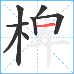 椑笔顺分解图片8