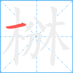 椕笔顺分解图片1