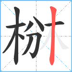 椕笔顺分解图片10