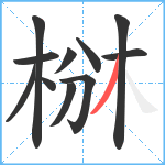 椕笔顺分解图片11