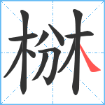 椕笔顺分解图片12