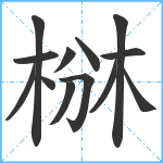 椕笔顺分解图片13