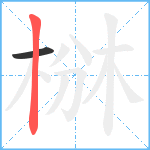 椕笔顺分解图片2