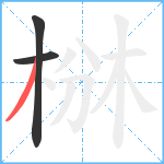 椕笔顺分解图片3