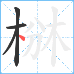 椕笔顺分解图片4