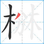 椕笔顺分解图片5