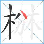 椕笔顺分解图片6