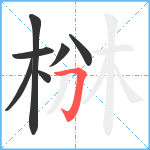 椕笔顺分解图片7