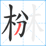 椕笔顺分解图片8