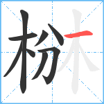 椕笔顺分解图片9