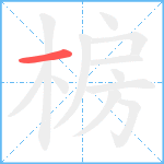 椖笔顺分解图片1