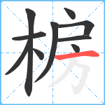 椖笔顺分解图片10