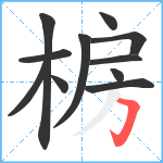 椖笔顺分解图片11