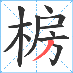 椖笔顺分解图片12