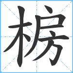 椖笔顺分解图片13