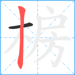 椖笔顺分解图片2