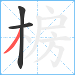 椖笔顺分解图片3