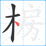 椖笔顺分解图片4