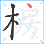 椖笔顺分解图片5