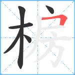 椖笔顺分解图片6