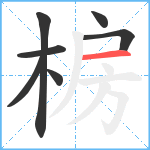 椖笔顺分解图片7