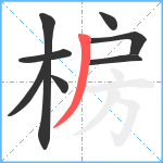 椖笔顺分解图片8