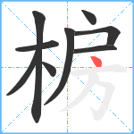 椖笔顺分解图片9