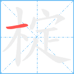 椗笔顺分解图片1