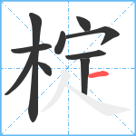 椗笔顺分解图片10