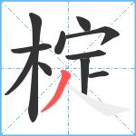 椗笔顺分解图片11