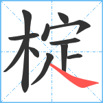 椗笔顺分解图片12