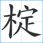 椗笔顺分解图片13