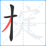 椗笔顺分解图片3