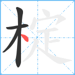 椗笔顺分解图片4