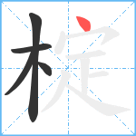 椗笔顺分解图片5