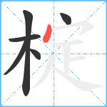 椗笔顺分解图片6